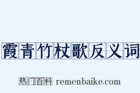 霞青竹杖歌反义词是什么意思的图片
